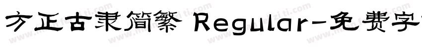 方正古隶简繁 Regular字体转换